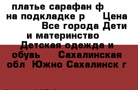 платье-сарафан ф.ELsy на подкладке р.5 › Цена ­ 2 500 - Все города Дети и материнство » Детская одежда и обувь   . Сахалинская обл.,Южно-Сахалинск г.